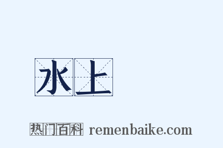 水上飛機是什么意思的图片